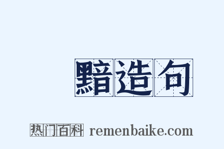 黮黯造句是什么意思的图片